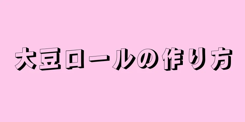 大豆ロールの作り方