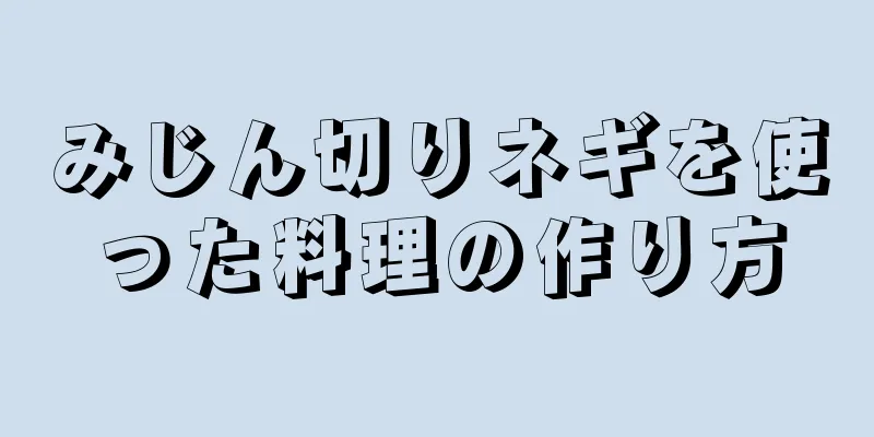 みじん切りネギを使った料理の作り方