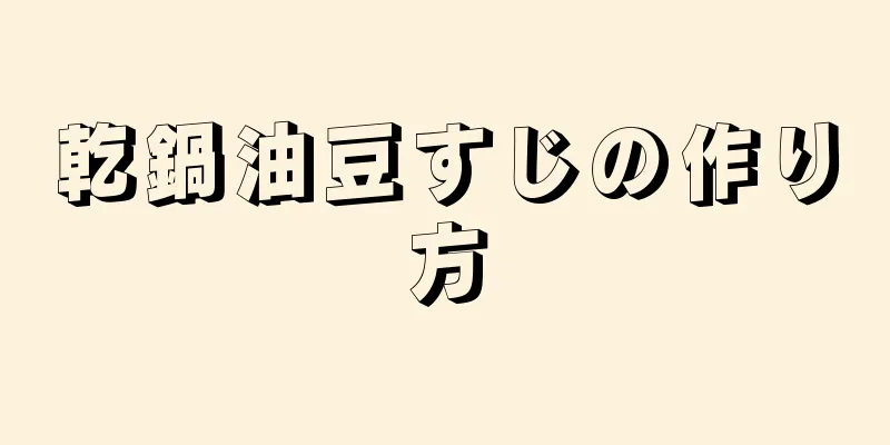 乾鍋油豆すじの作り方