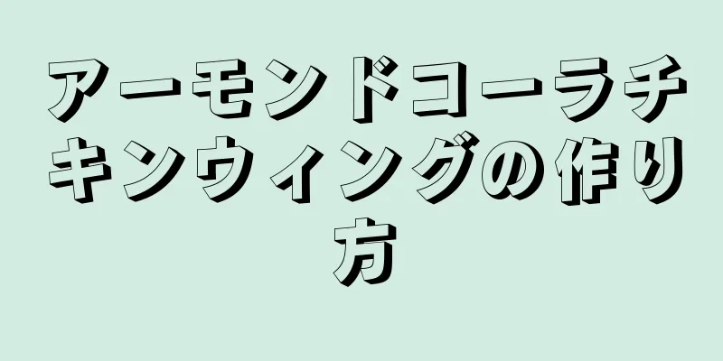 アーモンドコーラチキンウィングの作り方