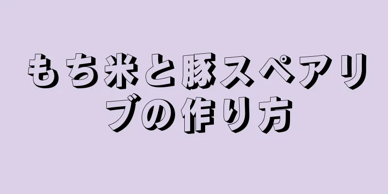 もち米と豚スペアリブの作り方