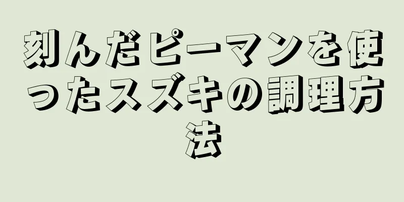 刻んだピーマンを使ったスズキの調理方法