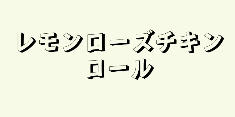 レモンローズチキンロール