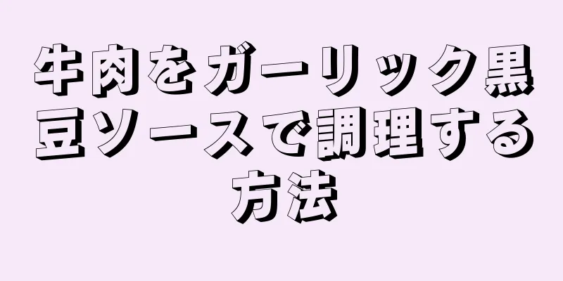 牛肉をガーリック黒豆ソースで調理する方法