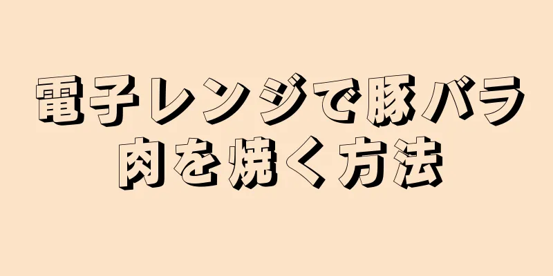 電子レンジで豚バラ肉を焼く方法