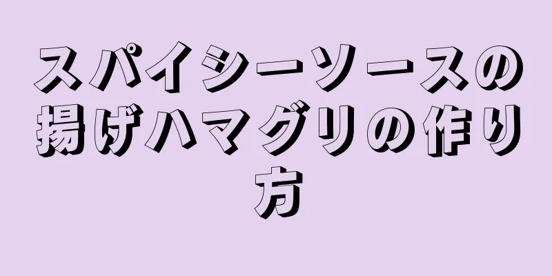 スパイシーソースの揚げハマグリの作り方