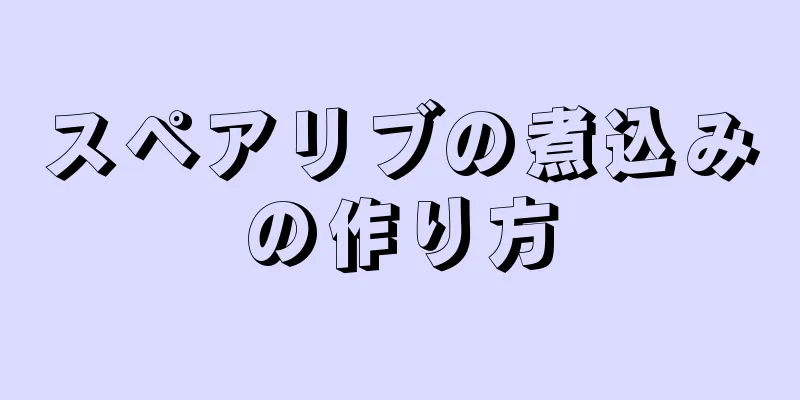 スペアリブの煮込みの作り方