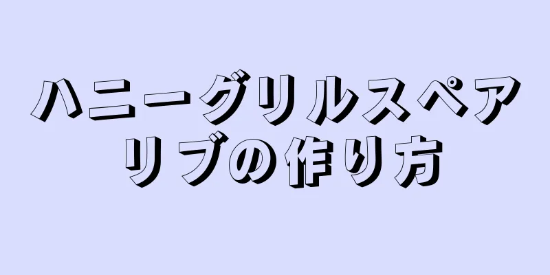 ハニーグリルスペアリブの作り方