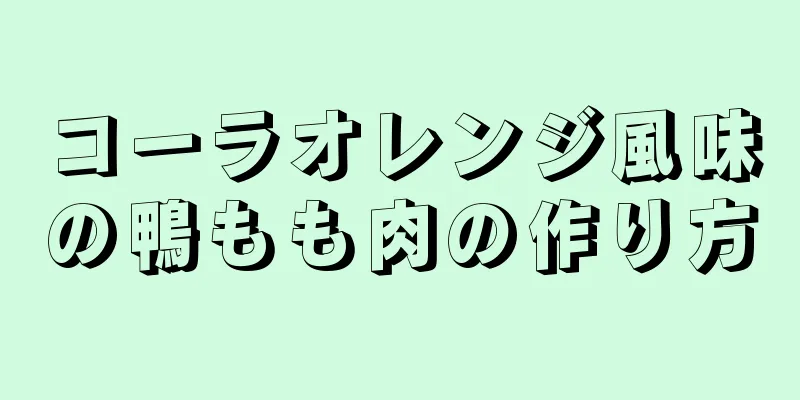 コーラオレンジ風味の鴨もも肉の作り方