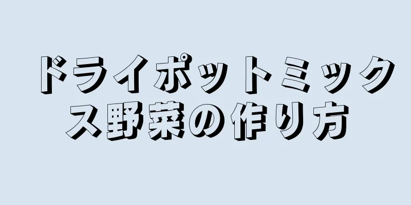 ドライポットミックス野菜の作り方