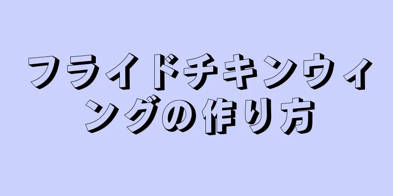 フライドチキンウィングの作り方