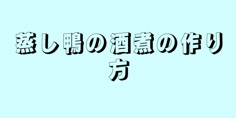 蒸し鴨の酒煮の作り方