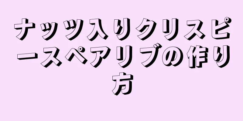 ナッツ入りクリスピースペアリブの作り方