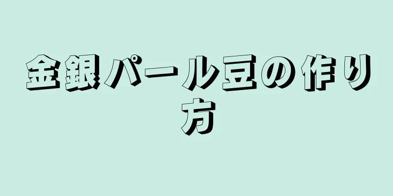 金銀パール豆の作り方