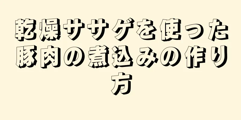 乾燥ササゲを使った豚肉の煮込みの作り方