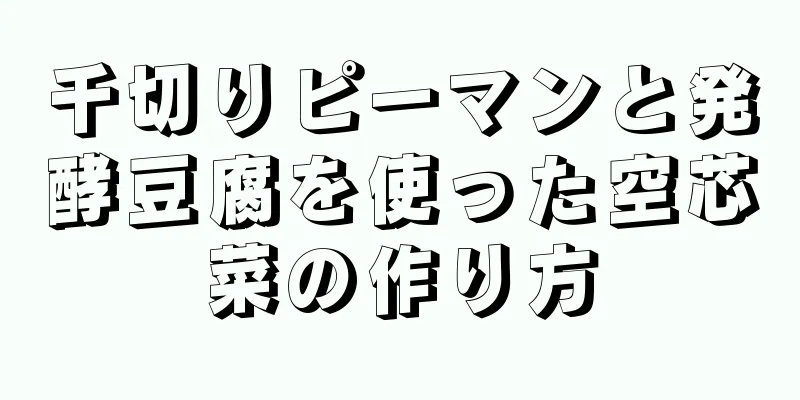 千切りピーマンと発酵豆腐を使った空芯菜の作り方