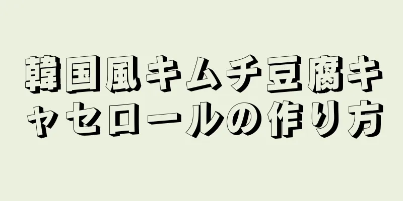 韓国風キムチ豆腐キャセロールの作り方