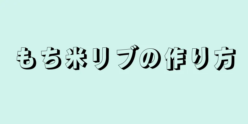 もち米リブの作り方