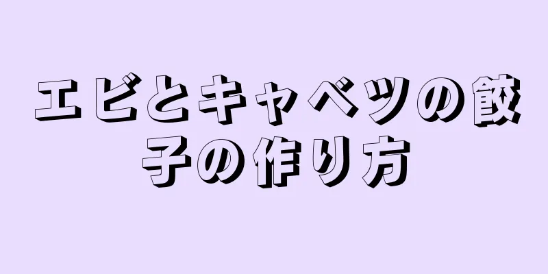 エビとキャベツの餃子の作り方