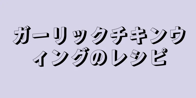 ガーリックチキンウィングのレシピ