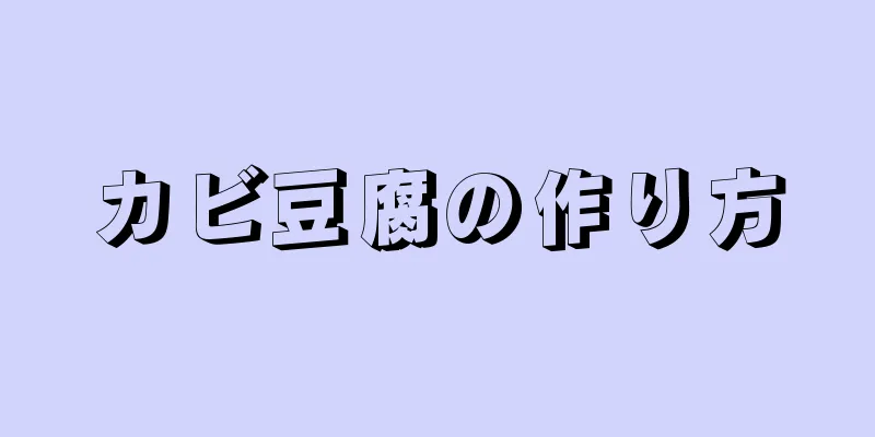 カビ豆腐の作り方