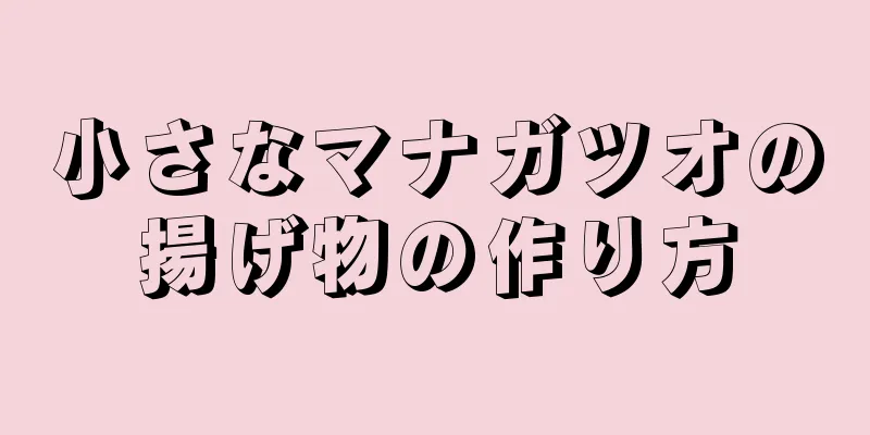 小さなマナガツオの揚げ物の作り方