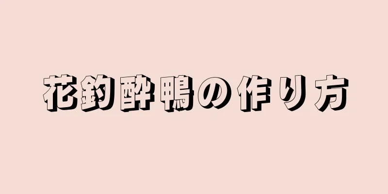 花釣酔鴨の作り方