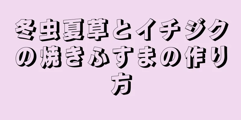 冬虫夏草とイチジクの焼きふすまの作り方