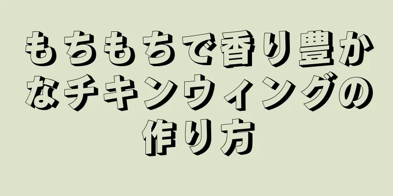 もちもちで香り豊かなチキンウィングの作り方