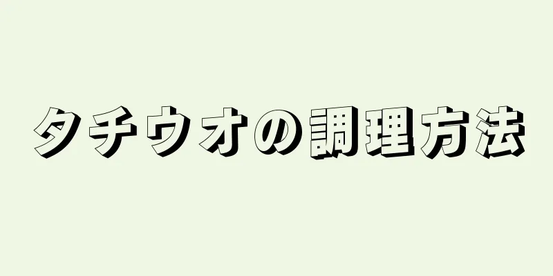 タチウオの調理方法