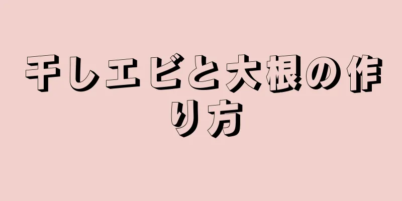 干しエビと大根の作り方