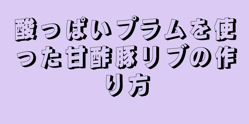 酸っぱいプラムを使った甘酢豚リブの作り方