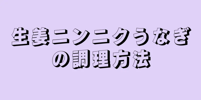 生姜ニンニクうなぎの調理方法