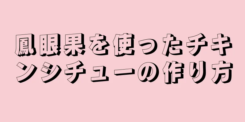 鳳眼果を使ったチキンシチューの作り方