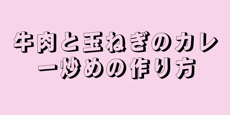 牛肉と玉ねぎのカレー炒めの作り方