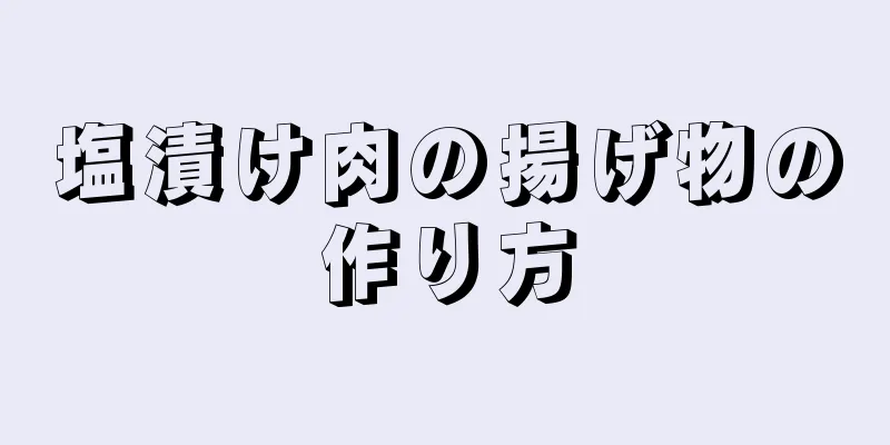 塩漬け肉の揚げ物の作り方