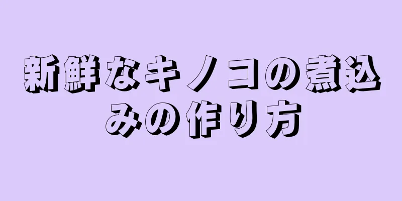 新鮮なキノコの煮込みの作り方