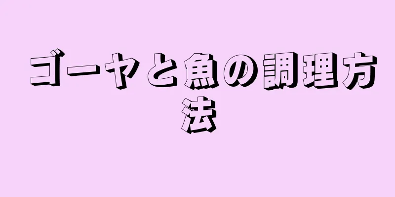 ゴーヤと魚の調理方法