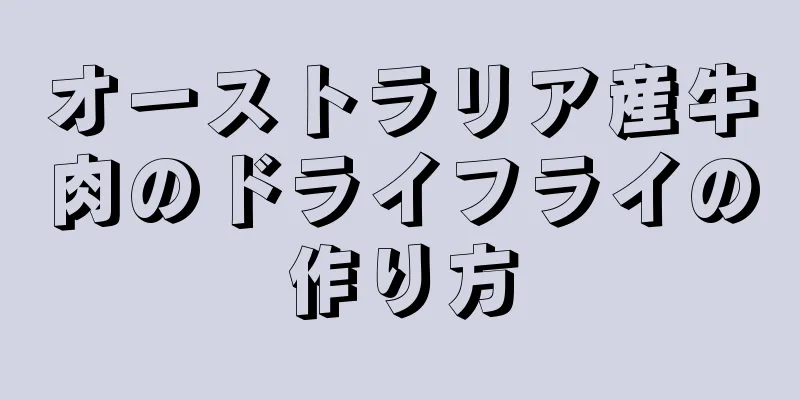 オーストラリア産牛肉のドライフライの作り方