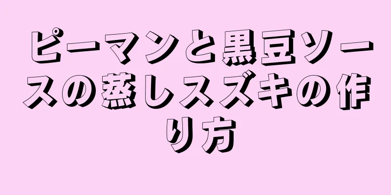 ピーマンと黒豆ソースの蒸しスズキの作り方