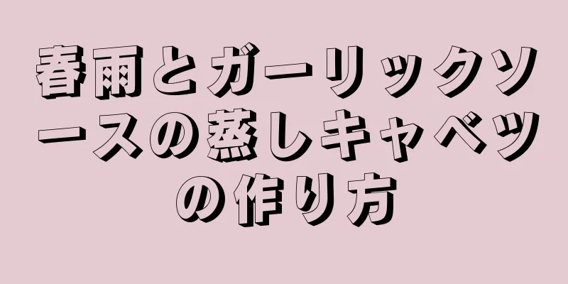 春雨とガーリックソースの蒸しキャベツの作り方