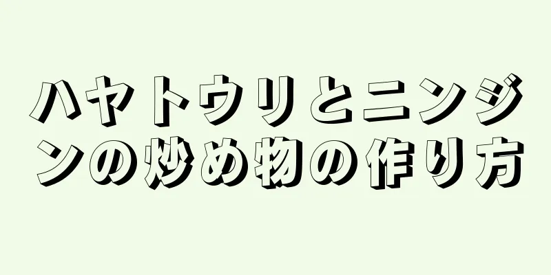 ハヤトウリとニンジンの炒め物の作り方