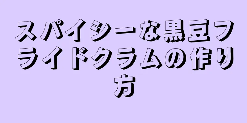 スパイシーな黒豆フライドクラムの作り方