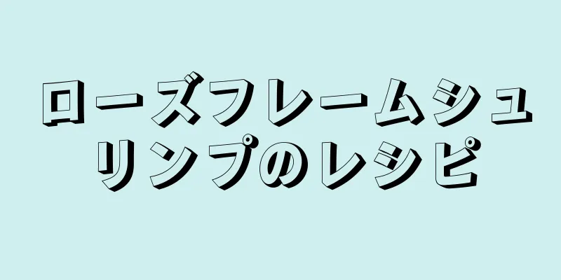 ローズフレームシュリンプのレシピ