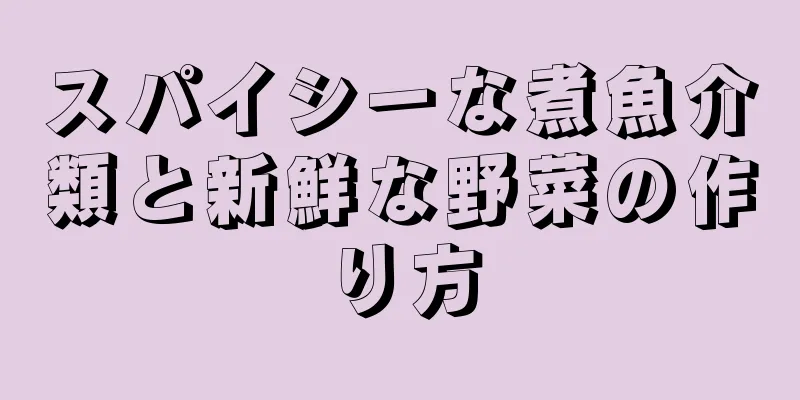 スパイシーな煮魚介類と新鮮な野菜の作り方