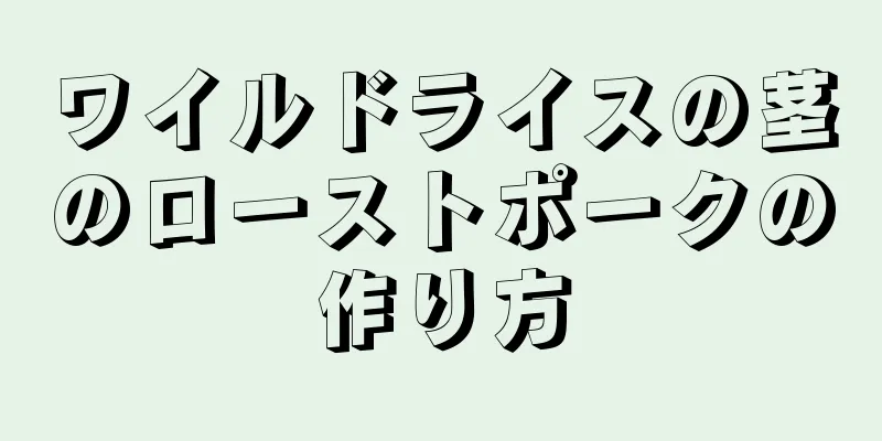 ワイルドライスの茎のローストポークの作り方