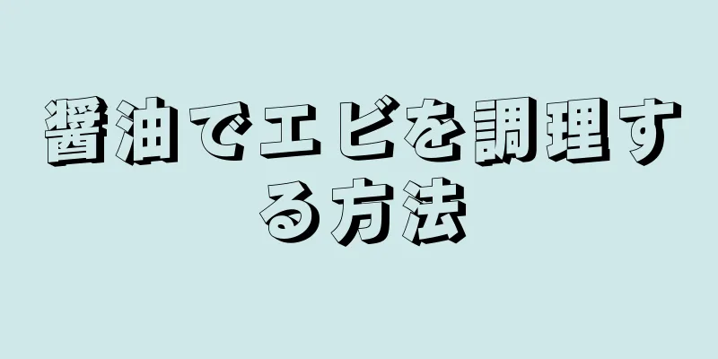 醤油でエビを調理する方法