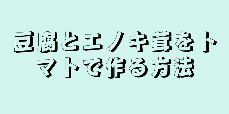 豆腐とエノキ茸をトマトで作る方法