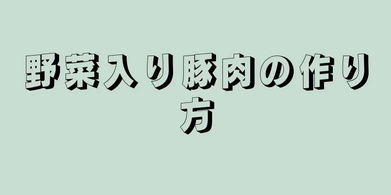 野菜入り豚肉の作り方