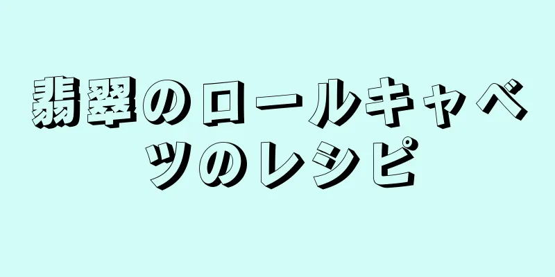 翡翠のロールキャベツのレシピ